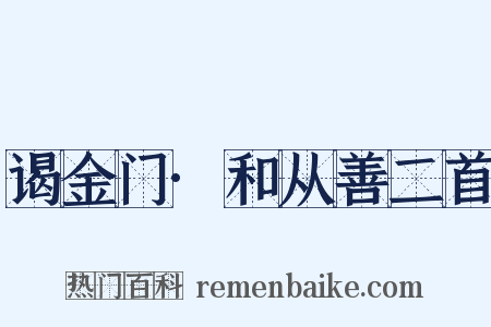 谒金门·和从善二首是什么意思的图片